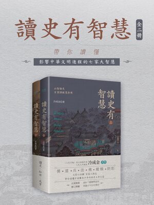 cover image of 讀史有智慧
